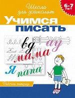 6-7 лет.Учимся писать (Раб.тетрадь)(1кр.)