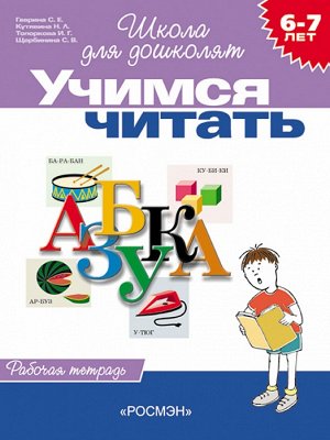 6-7 лет.Учимся читать (Раб.тетрадь)(1кр.)