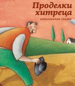 книга для детей Сказка