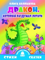 Колпакова О. Веселая гимнастика. Дракон,который раздумал летать 