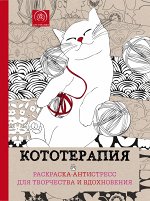 Кототерапия.Раскраска-антистресс для творчества и вдохновения.
