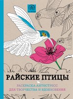 Райские птицы.Раскраска-антистресс для творчества и вдохновения.