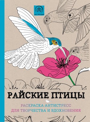 Райские птицы.Раскраска-антистресс для творчества и вдохновения.