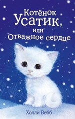 Котёнок Усатик, или Отважное сердце