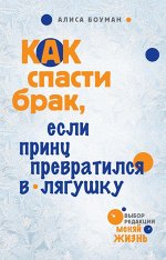 Как спасти брак, если принц превратился в лягушку