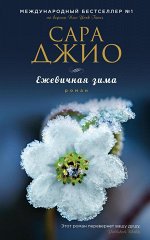 Зарубежный романтический бестселлер. Романы Сары Джио