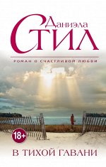Великолепная Даниэла Стил