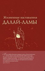 Жизненные наставления Далай-ламы