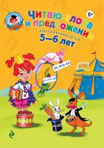 Читаю слова и предложения: для детей 5-6 лет