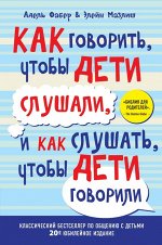 Как говорить, чтобы дети слушали, и как слушать, чтобы дети