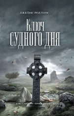 Ключ Судного дня