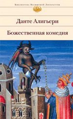 Божественная комедия
