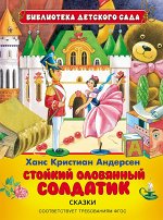 Андерсен Х.К.Стойкий оловянный солдатик (БДС)