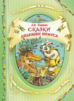 Сказки дядюшки Римуса