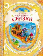 Русские волшебные сказки. В гостях у сказки