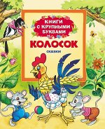Колосок (Книги с крупными буквами)
