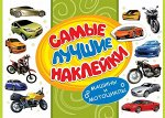 Самые лучшие наклейки. Машины и мотоциклы