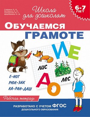 6-7 лет. Обучаемся грамоте (Раб. тетрадь)