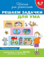 6-7 лет. Решаем задачки для ума (Раб.тетрадь)