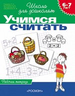 6-7 лет.Учимся считать (Раб.тетрадь)(1кр.)