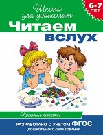 6-7 лет. Читаем вслух. Простые тексты (зеленая)