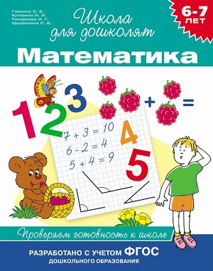 6-7 лет. Математика. Проверяем готовность к школе