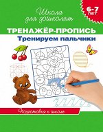 6-7 лет.Тренажер-пропись. Тренируем пальчики
