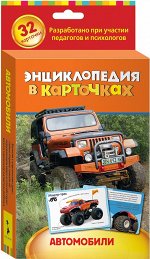 Автомобили. Энциклопедия в карточках