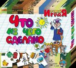 Что из чего сделано. Настольная игра серии Учись, играя!