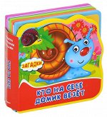 (Кн-EVA) &quot;ДСМ&quot;. Книжка с мягкими пазлами. Загадки. Кто на себе домик везет