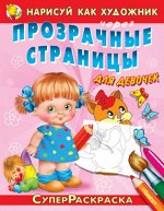 (Раскр_Б) &quot;СуперРаскраска&quot;  Нарисуй как художник через прозрачные страницы   Для девочек. Котёнок (206)