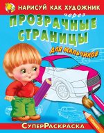 (Раскр_Б) &quot;СуперРаскраска&quot;  Нарисуй как художник через прозрачные страницы   Для мальчиков. Автомобили (207)