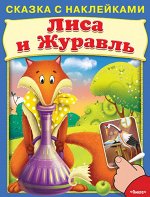 (Накл) Сказка с наклейками. Лиса и журавль (540) меловка
