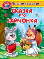 (Обл) &quot;Уроки в детском саду&quot; Читаем по слогам. Сказка про зайчонка (549)