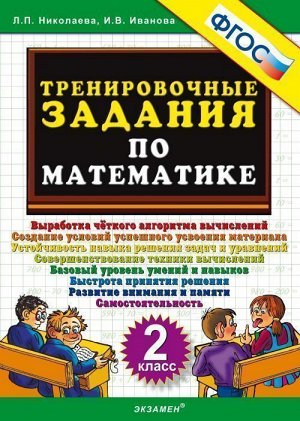 Николаева Тренировочные задания по математике 2 кл. ФГОС (Экзамен)