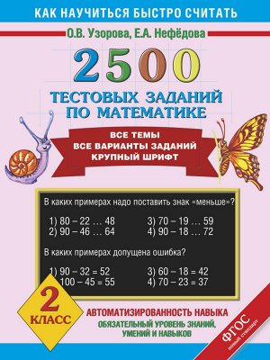 Узорова О.В., Нефёдова Е.А. Узорова 2500 тестовых заданий по математике 2кл. (АСТ)