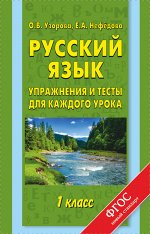 1Узорова АКМ Русский язык. Упражнения и тесты для каждого урока 1кл (АСТ)