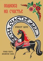 Подкова