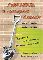 лопата с мешком денег