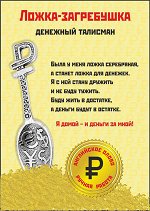 ложка загребушка 2
