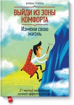 9785000570821 Выйди из зоны комфорта. Измени свою жизнь.