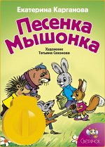Диафильм &quot;Песенка мышонка&quot;                                Е.
