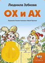 Диафильм &quot;Ох и Ах&quot;