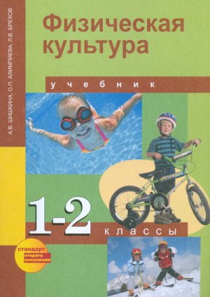 Шишкина А.В. Шишкина Физкультура 1-2 кл. ФГОС (Академкнига/Учебник)