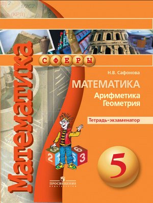 Бунимович (Сферы) Математика 5 кл. Тетрадь-экзаменатор (ФП2019 "ИП")(Просв.)