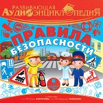 Развивающая аудиоэнциклопедия. Правила безопасности. Мр3 Ардис