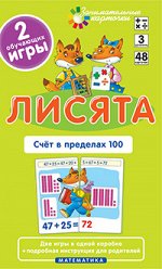 Куликова Е.Н., Русаков А.А. Матем.3 Лисята. Счет в пределах 100. Набор карточек