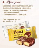 Десерт &quot;Руны&quot; мини  3кг