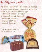 Конфеты &quot;Музыка любви&quot; с фундуком 3кг АК