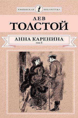 Лев Толстой «Анна Каренина» том 1